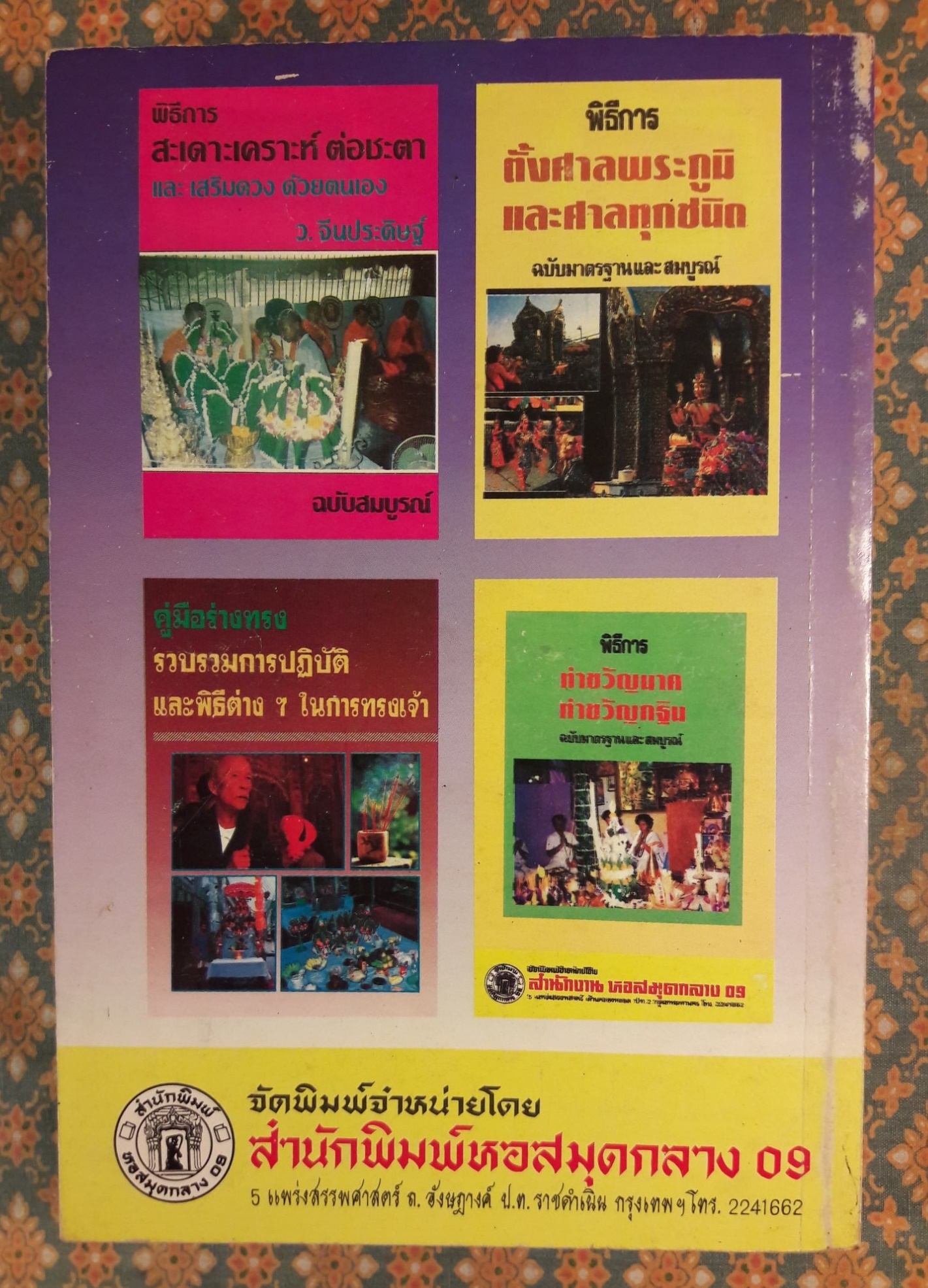 ตำนานและประวัติสัตว์ที่พระเจ้าสร้าง