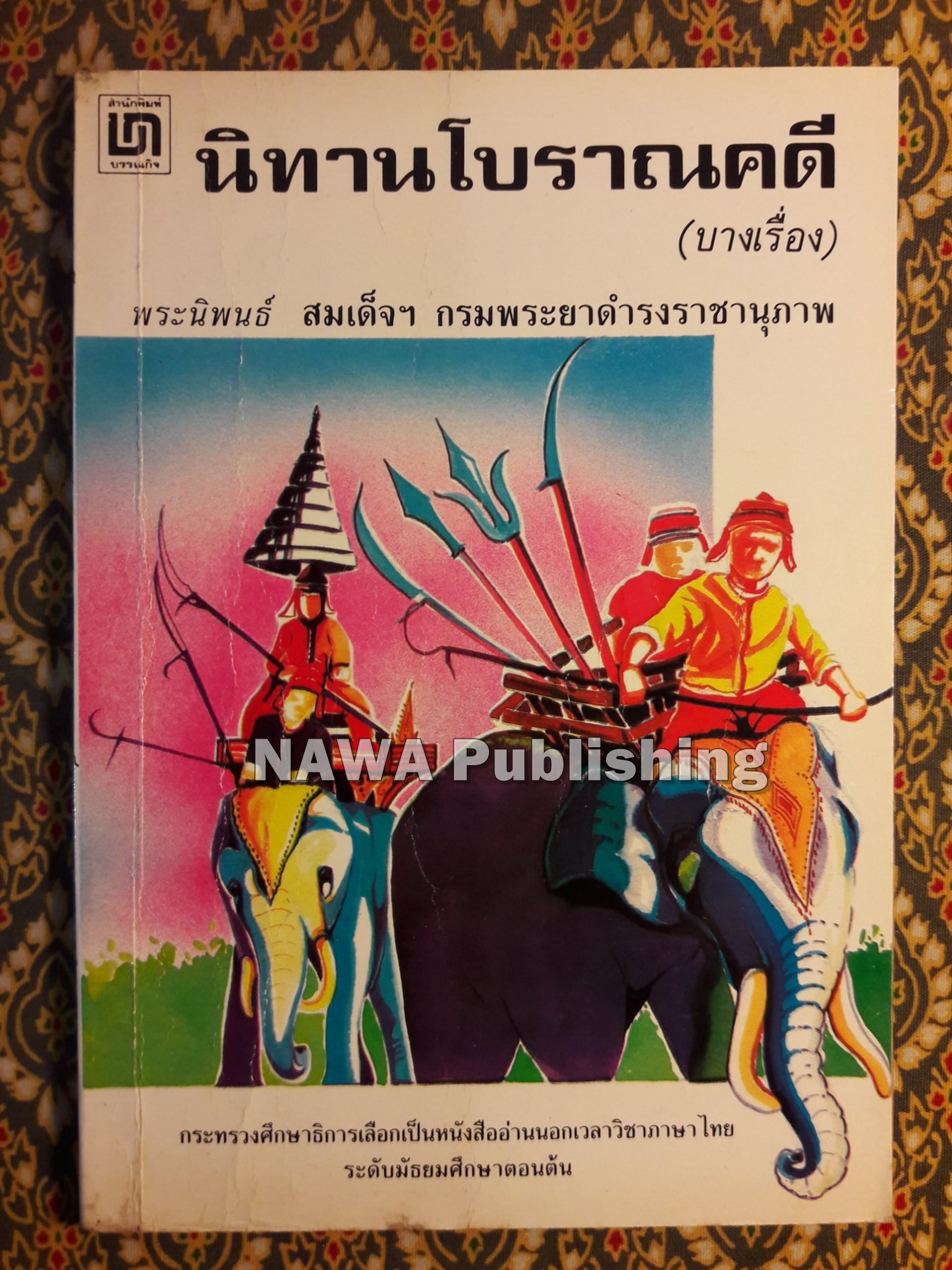นิทานโบราณคดี (บางเรื่อง) “หนังสือดี 100 เล่ม ที่คนไทยควรอ่าน”