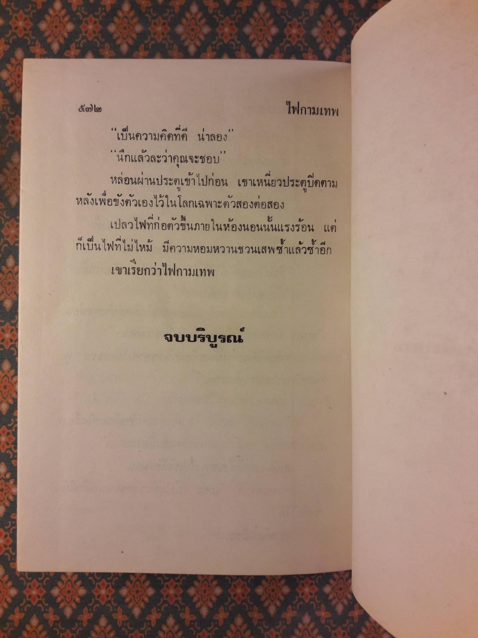 ไฟกามเทพ