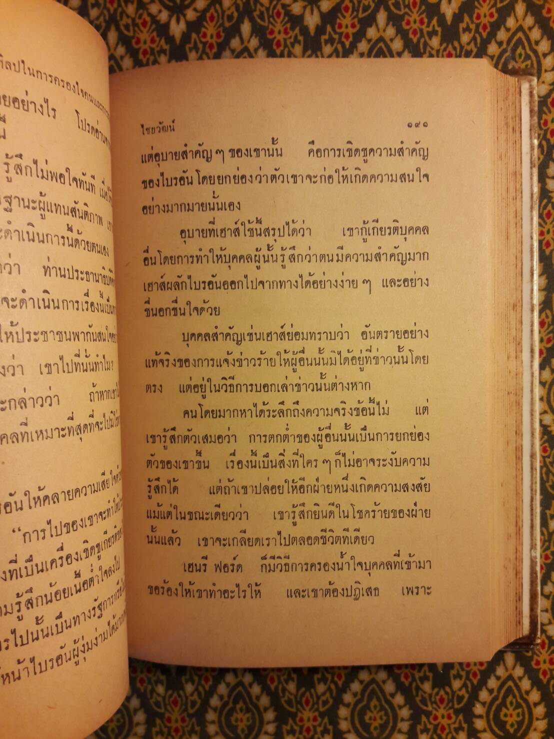 ศิลปในการครองใจคน และการสนทนา Strategy in Handling People