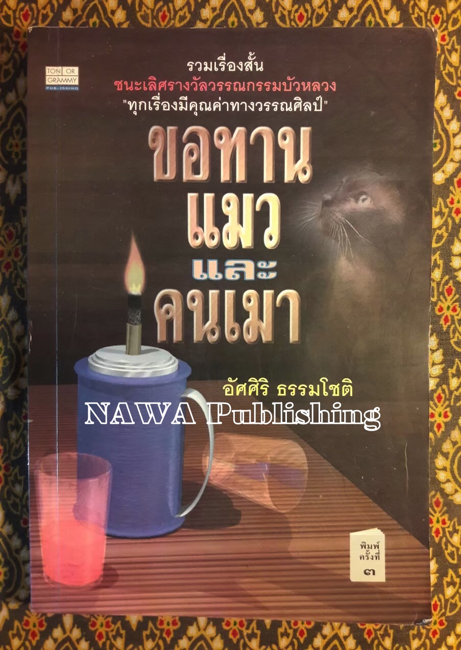 ขอทาน แมว และคนเมา