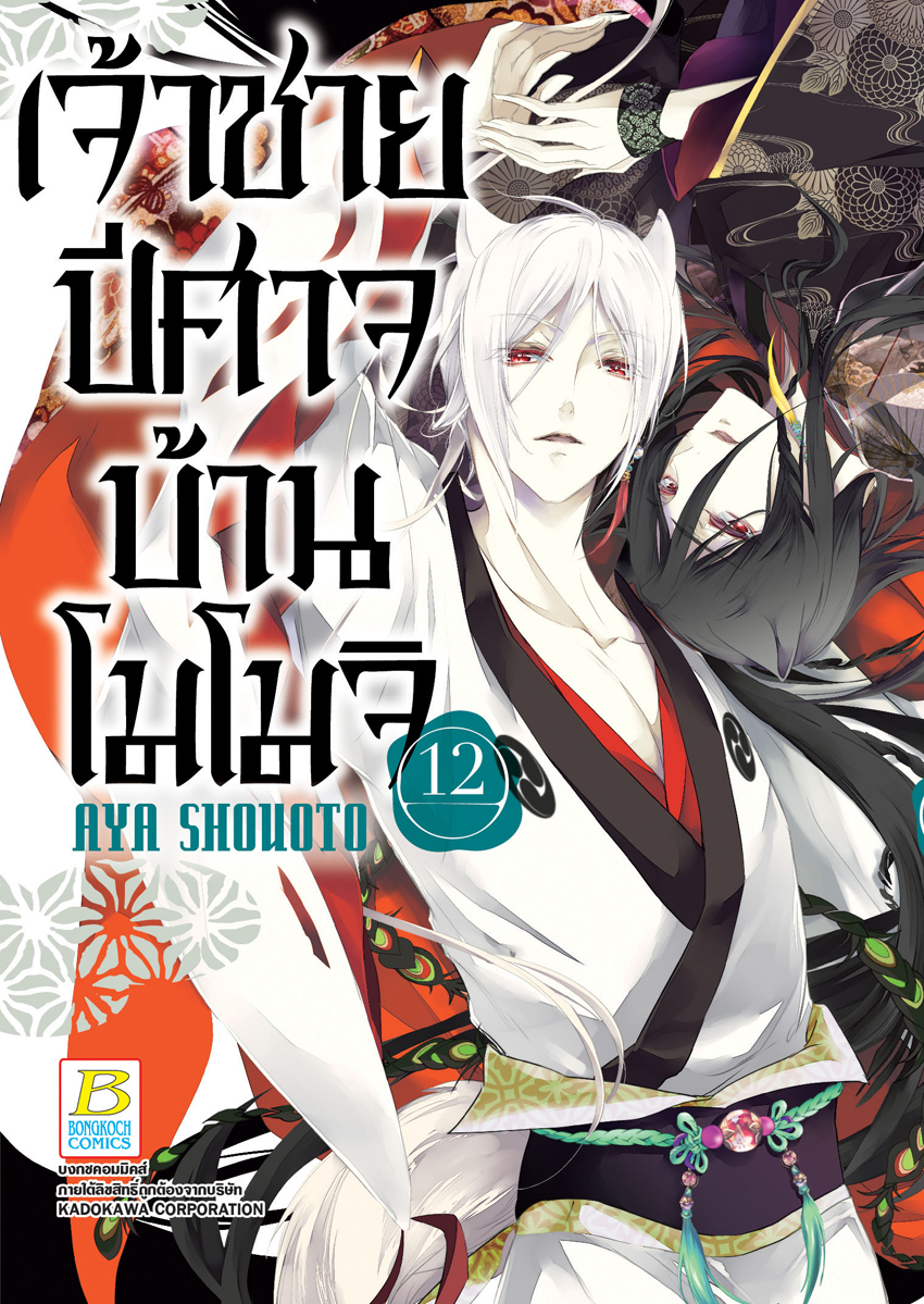 หนังสือการ์ตูนเรื่อง เจ้าชายปีศาจบ้านโมโมจิ เล่ม 12