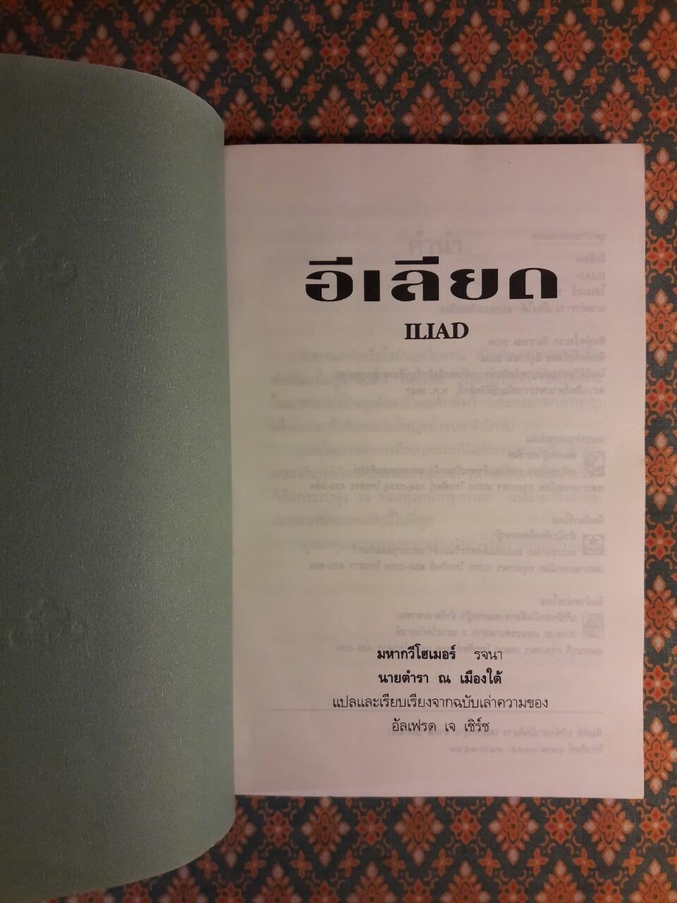 เหตุแห่งอีเลียดกับตำนานปรำปรากรีก