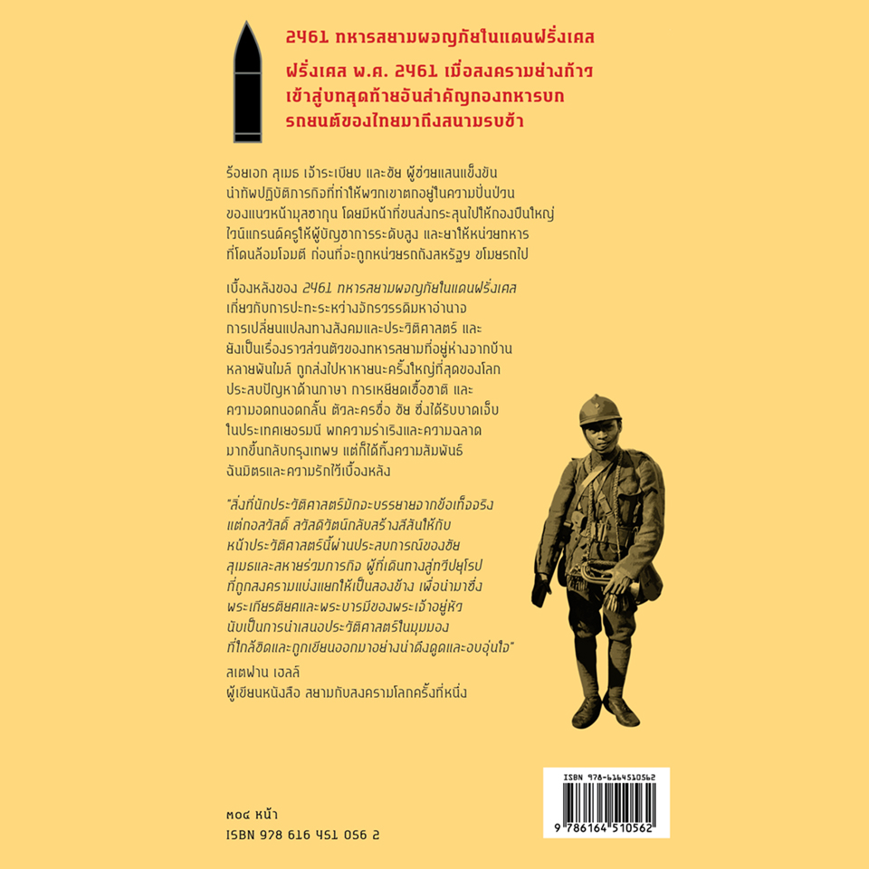 หนังสือแปล เล่ม ๒๔๖๑ ทหารสยามผจญภัยในแดนฝรั่งเศส