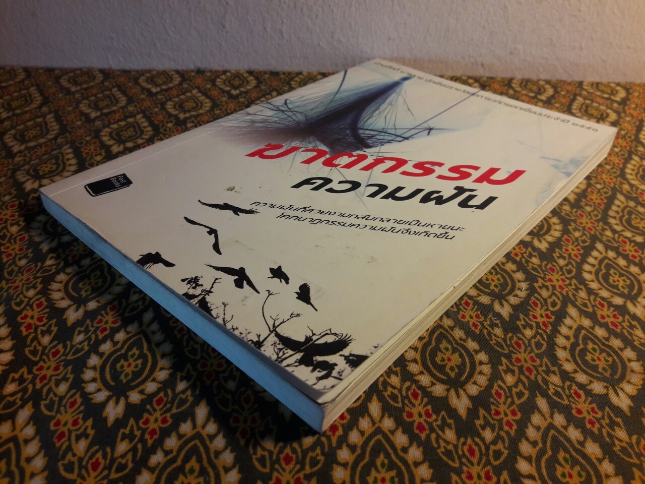 ฆาตกรรมความฝัน