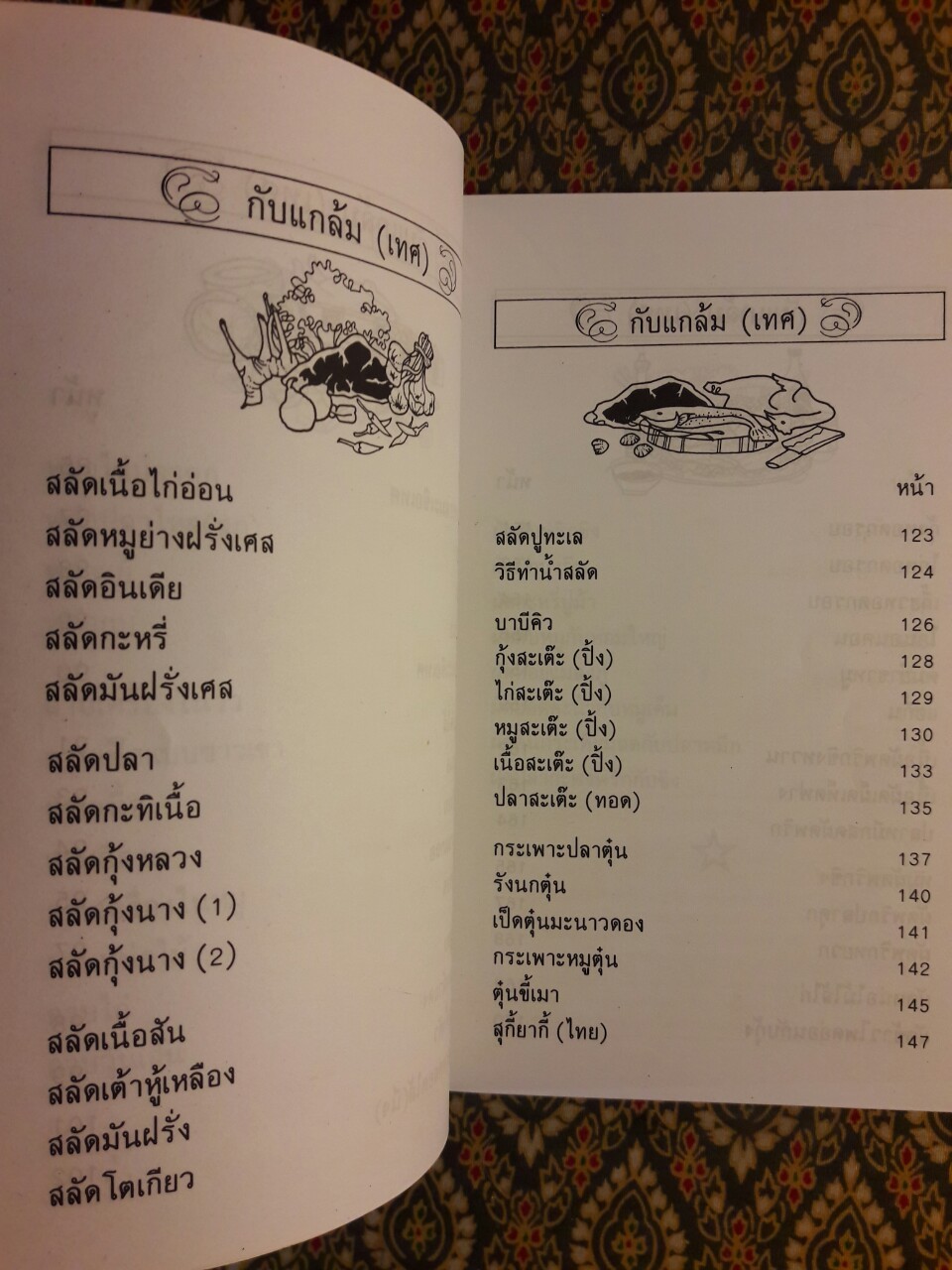 ตำรากับแกล้มและอาหารว่าง
