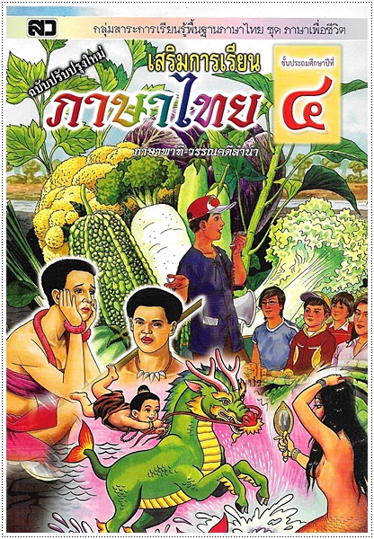 เสริมการเรียนภาษาไทย (ภาษาพาที) ป.๔