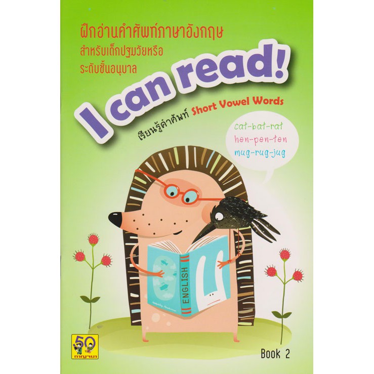 ฝึกอ่านคำศัพท์ภาษาอังกฤษ I CAN READ 2