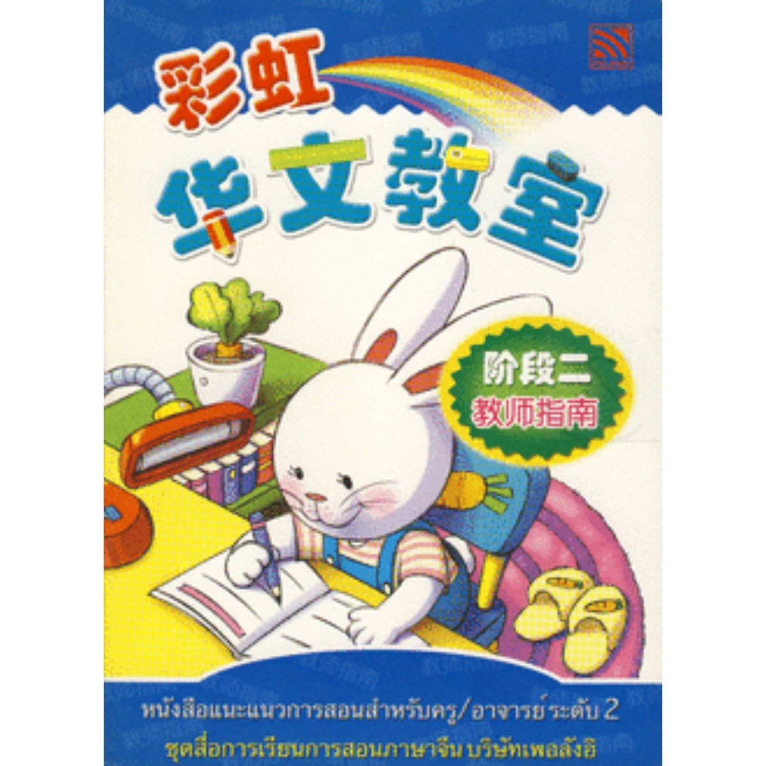 หนังสือแนะแนวการสอนสำหรับครู ระดับ2