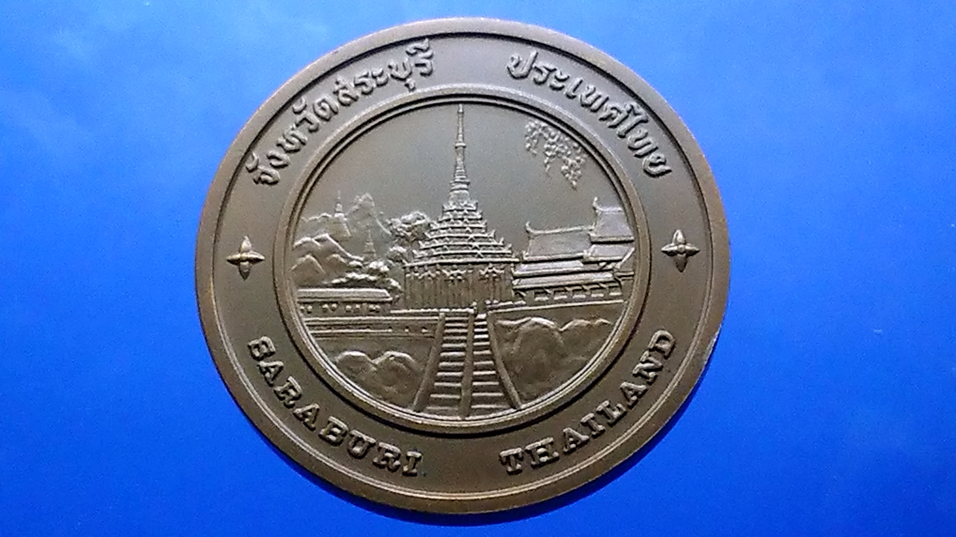 เหรียญทองแดงที่ระลึกประจำจังหวัด สระบุรี ขนาด 4 เซน