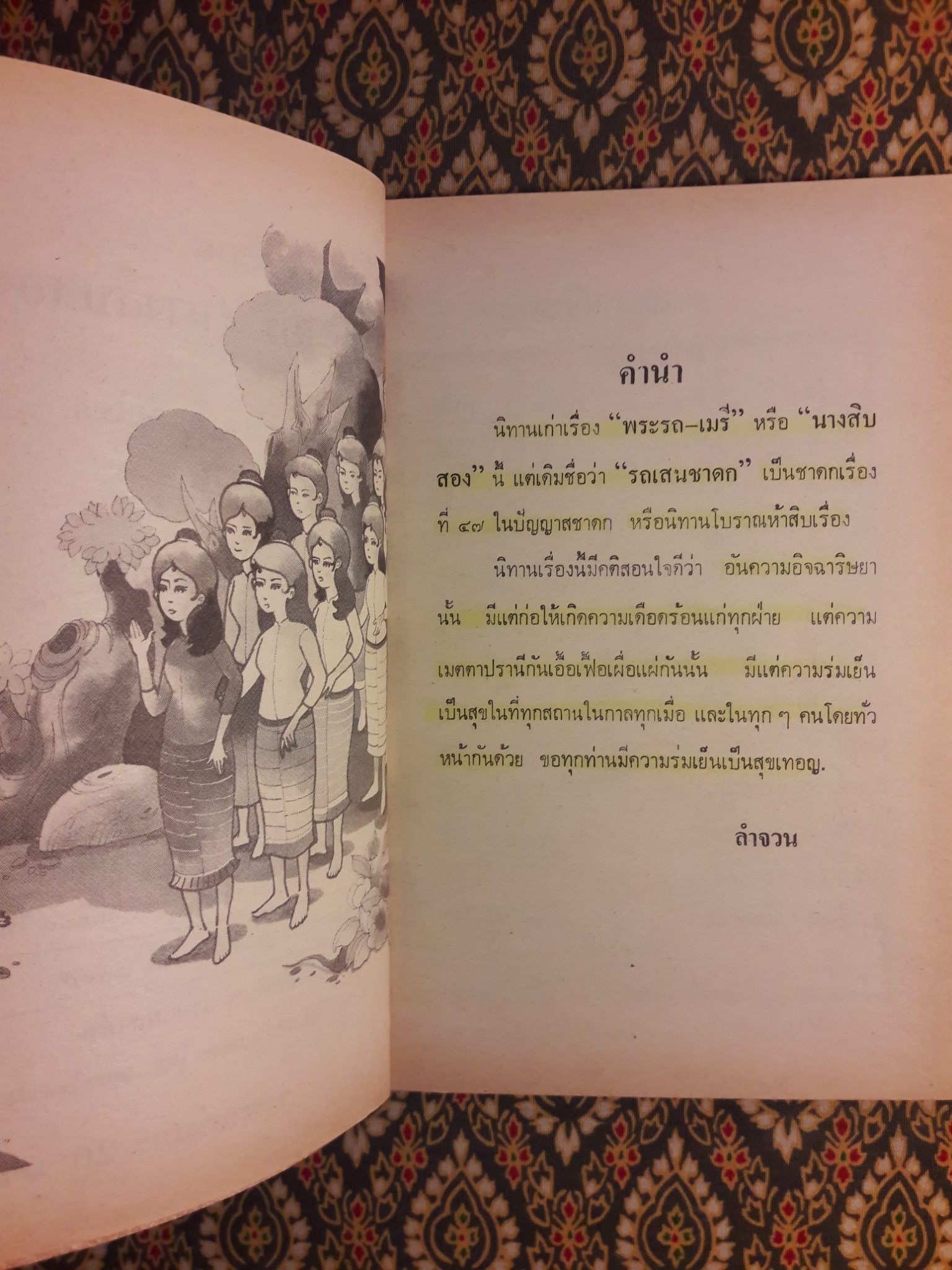 นางสิบสอง พระรถเมรี