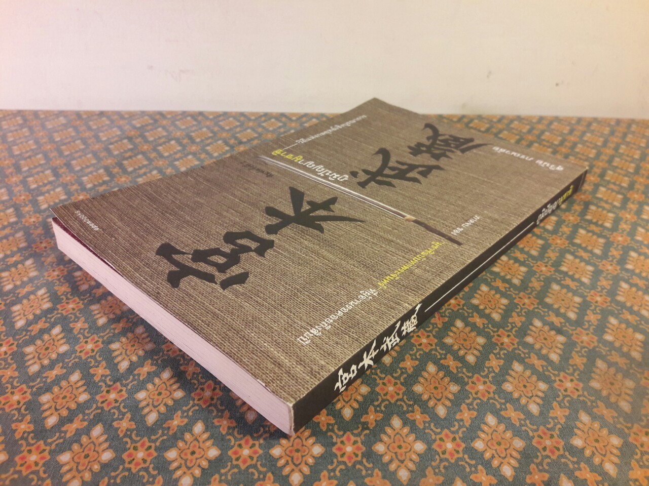 ภูมิปัญญามูซาชิ วิถีแห่งกลยุทธ์เชิงบูรณาการ