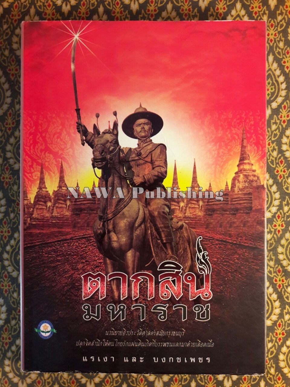 ตากสินมหาราช