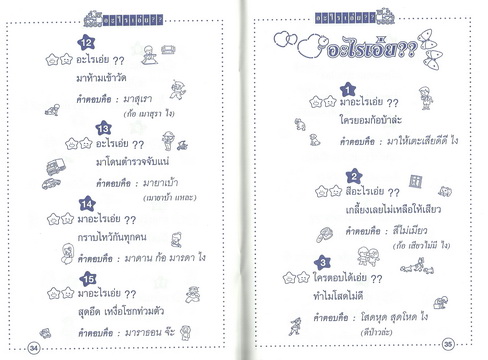 อะไรเอ่ย? อึ๋ยย์...โดนใจ โจ๋