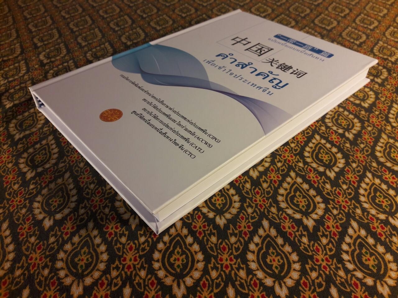 คำสำคัญเพื่อเข้าใจประเทศจีน ฉบับหนึ่งแถบหนึ่งเส้นทาง