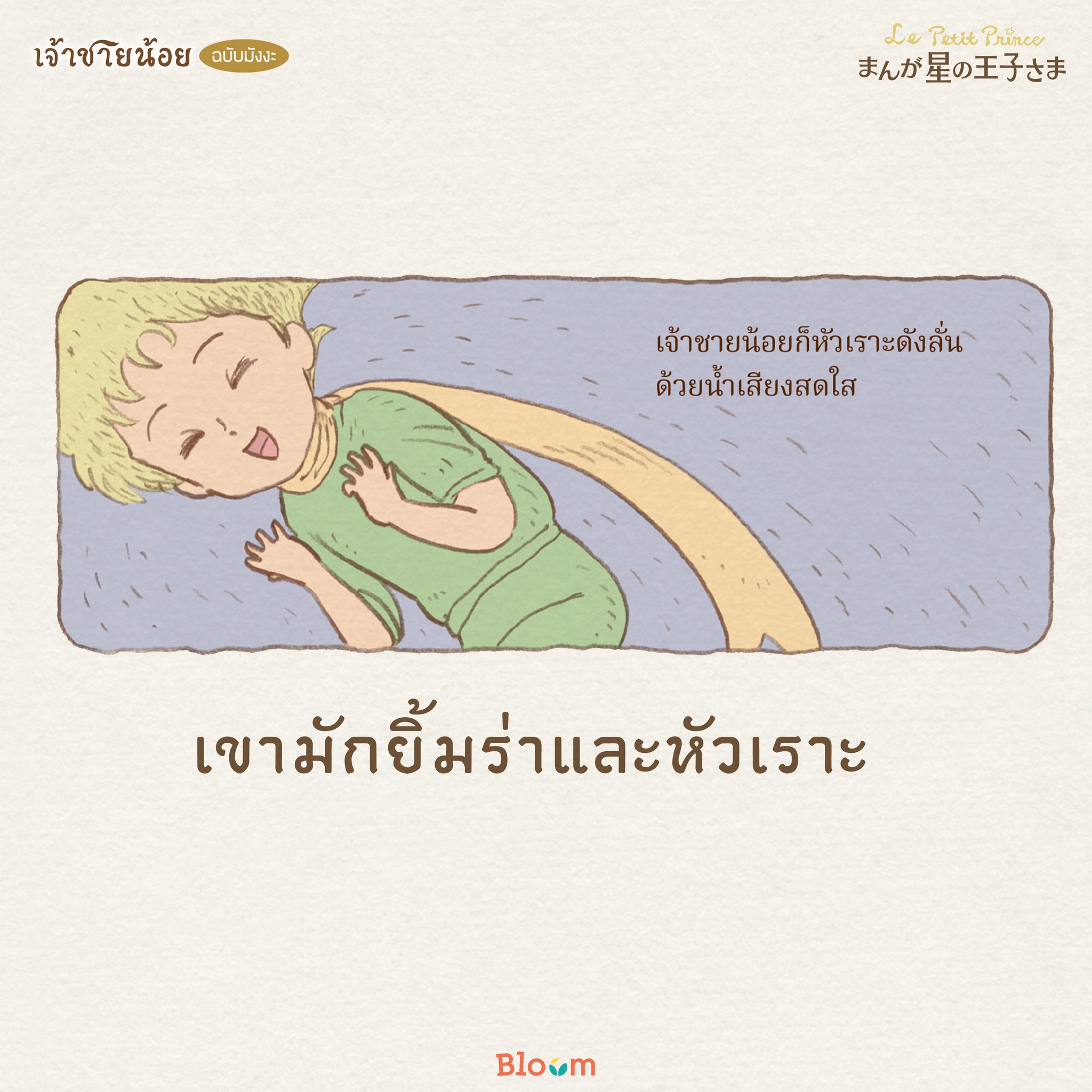 NANMEEBOOKS หนังสือ เจ้าชายน้อย (ฉบับการ์ตูน) *หนังสือเป็นเวอร์ชั่นภาษาไทย : Bloom ฮีลใจ ความเรียง