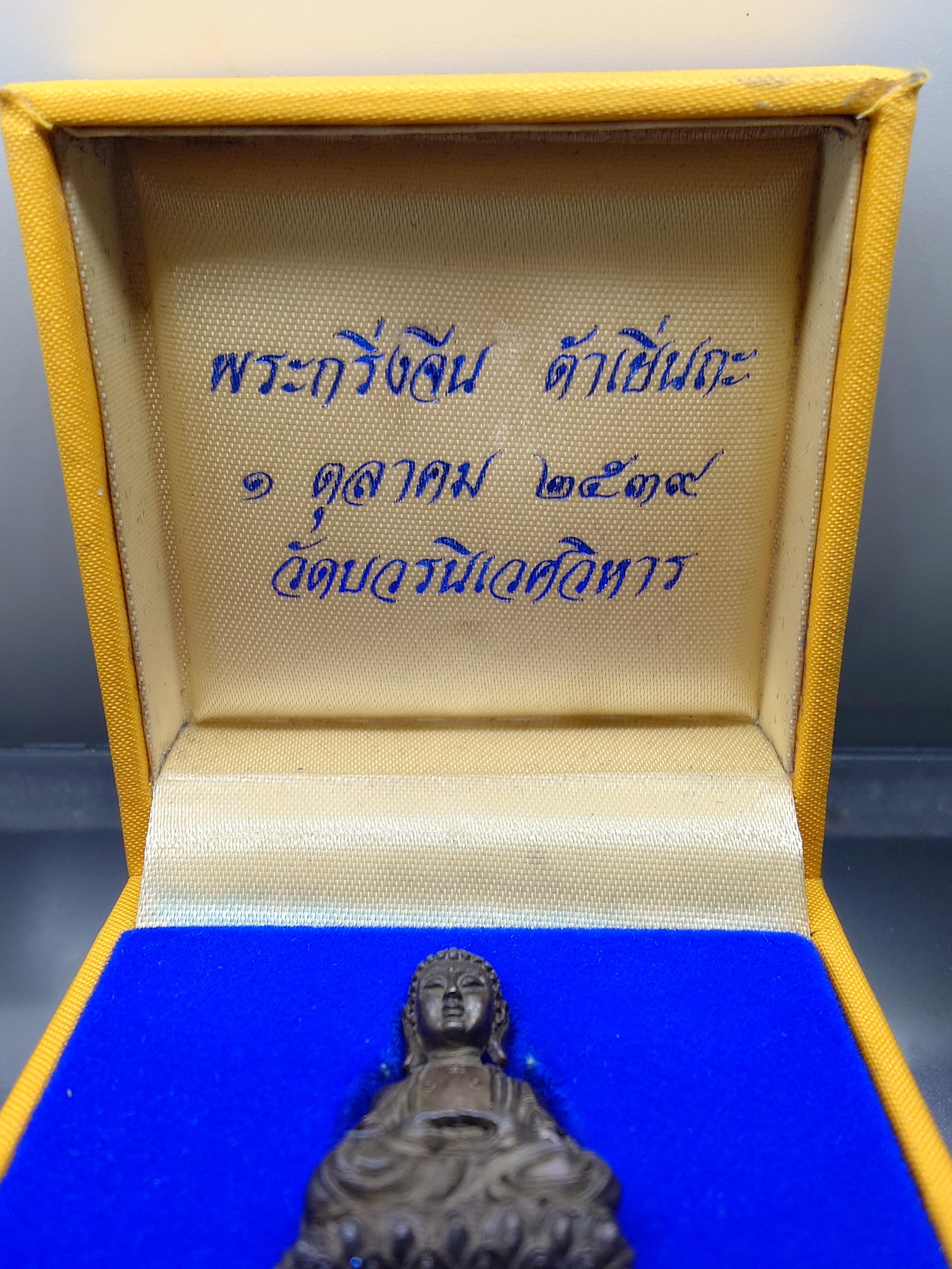 พระกริ่งจีน ต้าเยิ่นถะ เนื้อนวะโลหะ ฐานอุดรูกริ่งเนื้อเงิน รุ่นเฉลิมพระเกียรติครองราชย์ 50 ปี วัดบวรนิเวศวิหาร ปี2539 พร้อมกล่องเดิม นิยม หายาก