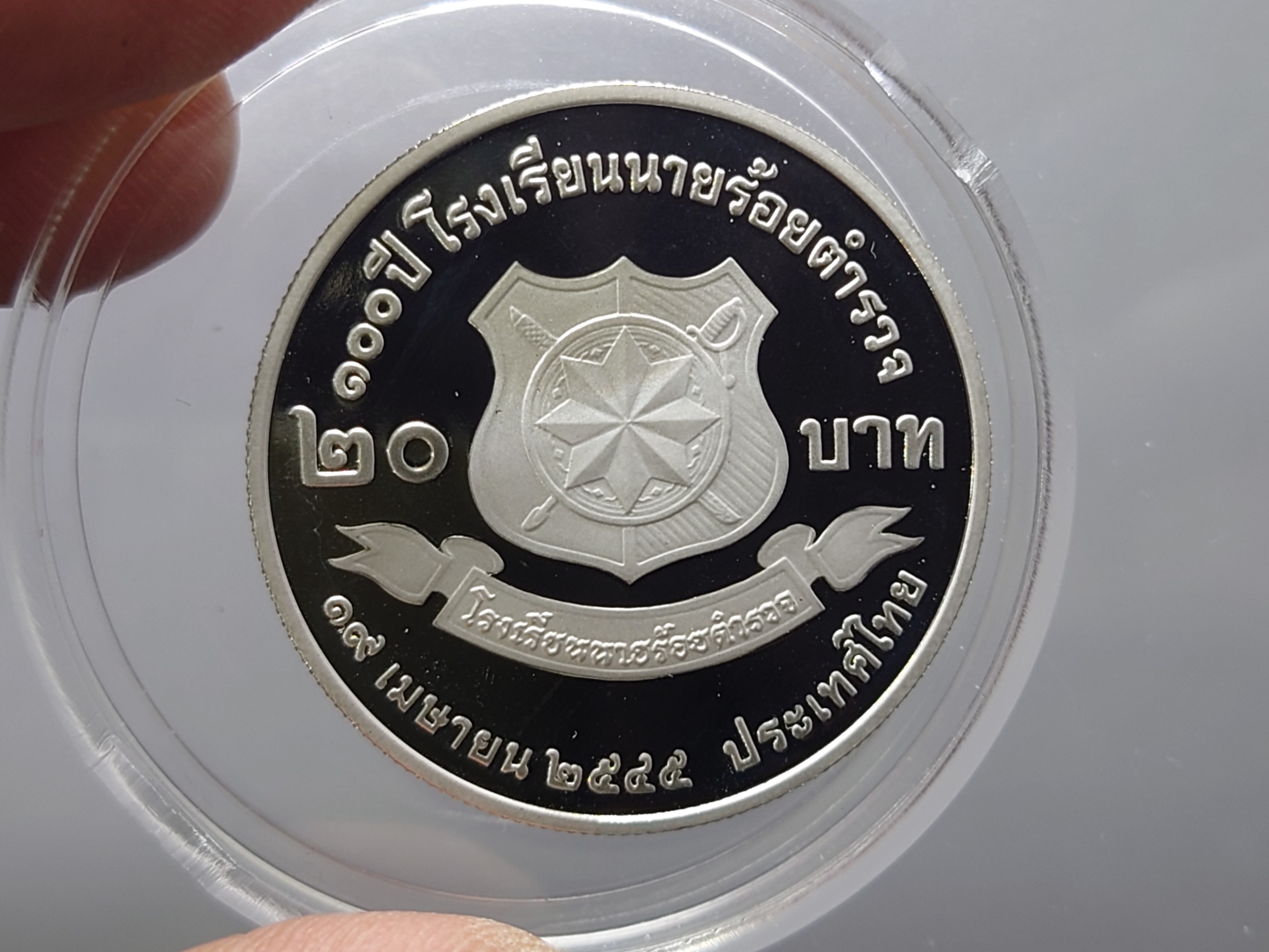 เหรียญ 20 บาท นิกเกิล ขัดเงา 100 ปี โรงเรียนนายร้อยตำรวจ ปี 2545