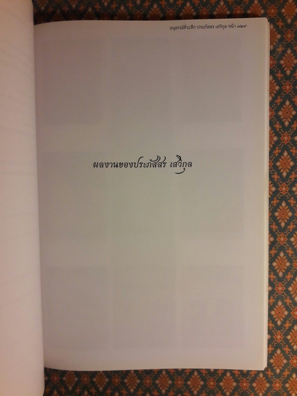ที่ระลึกงานพระราชทานเพลิงศพ นายประภัสสร เสวิกุล ท.ช., ท.ม., จ.ภ.