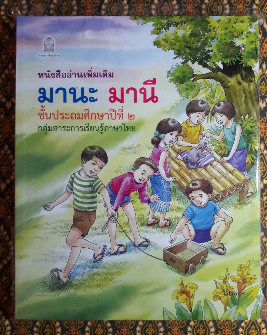 แบบเรียน มานะ มานี ป.1 – ป.6 ฉบับปรับปรุงใหม่