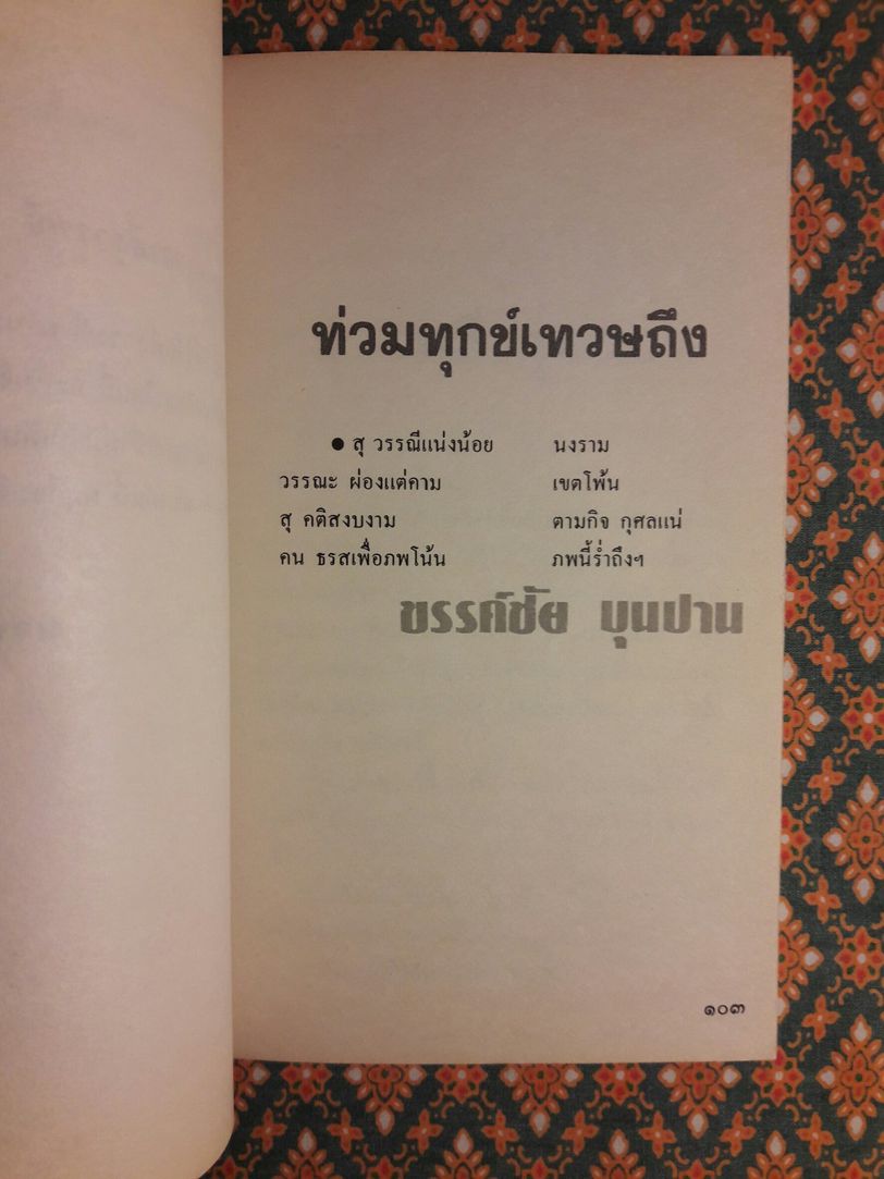 อนุสรณ์ สุวรรณี สุคนธ์เที่ยง
