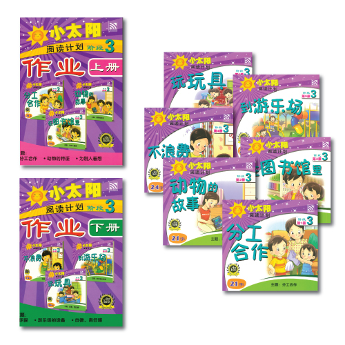 Sunny Chinese 2019 L.3 小太阳阅读计划 阶段二