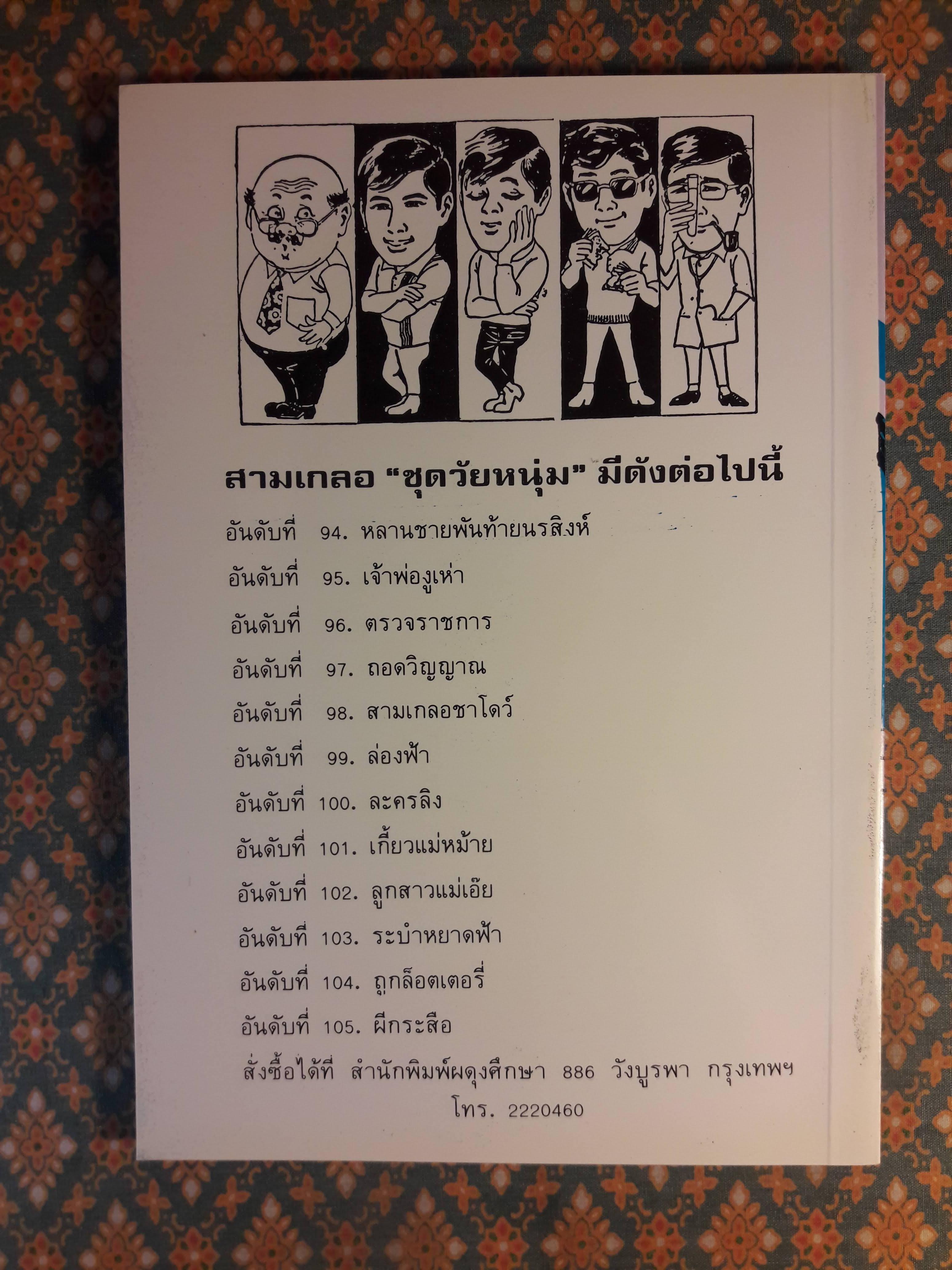 พล นิกร กิมหงวน ชุดวัยหนุ่ม ตอนล่องฟ้า “หนังสือดี 100 เล่มที่คนไทยควรอ่าน”