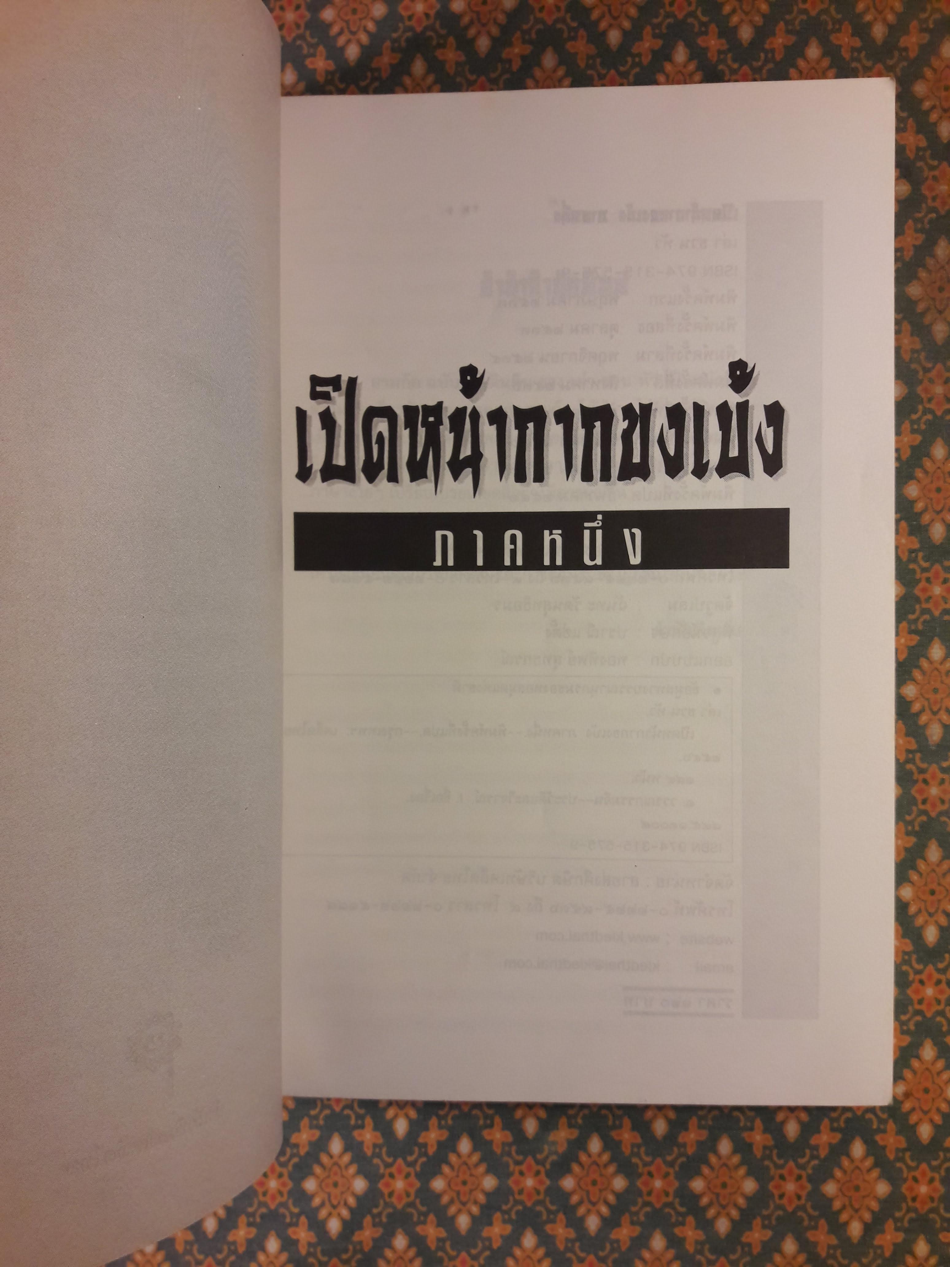 เปิดหน้ากากขงเบ้ง ภาคหนึ่ง