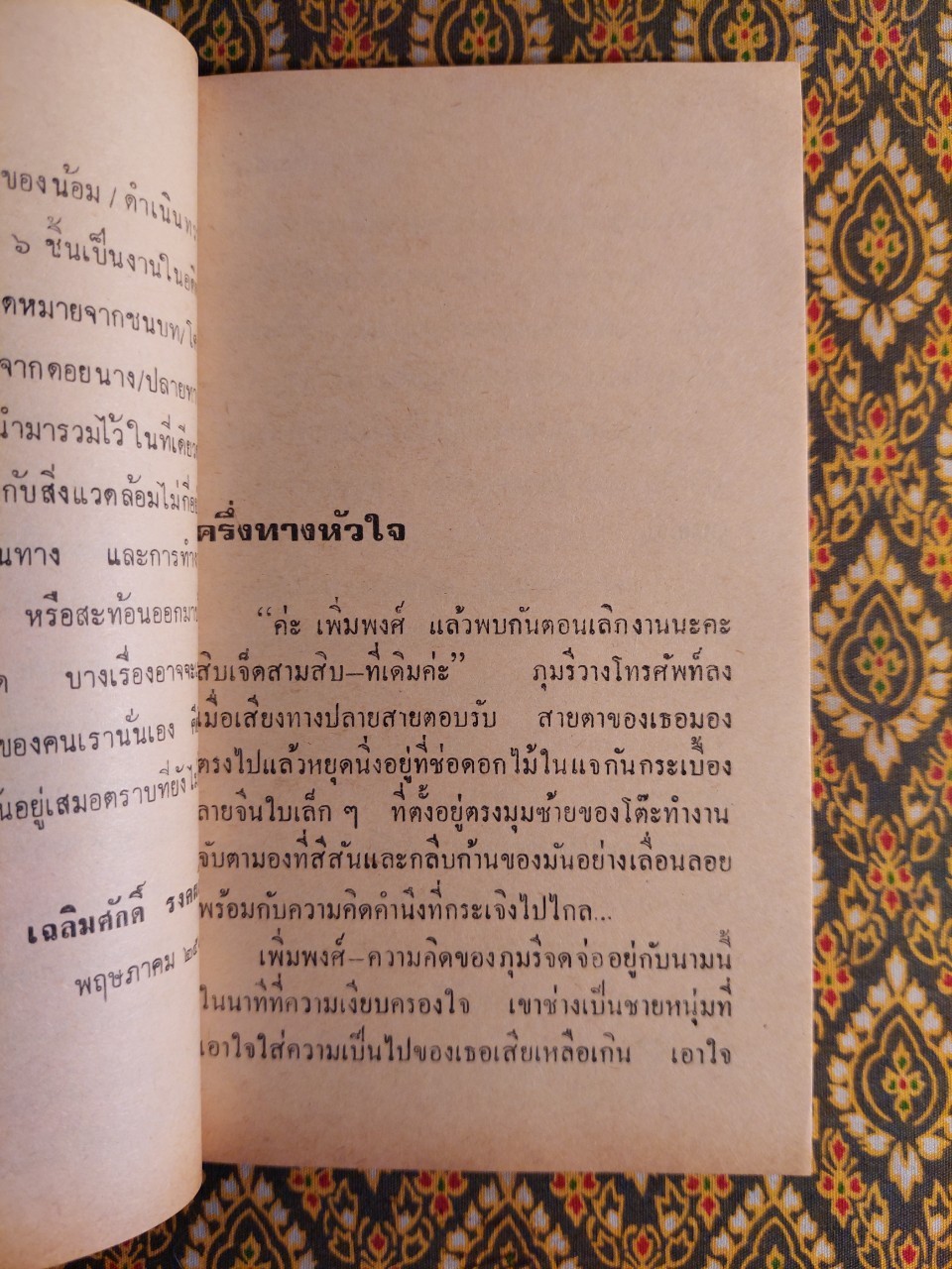 ครึ่งทางหัวใจ