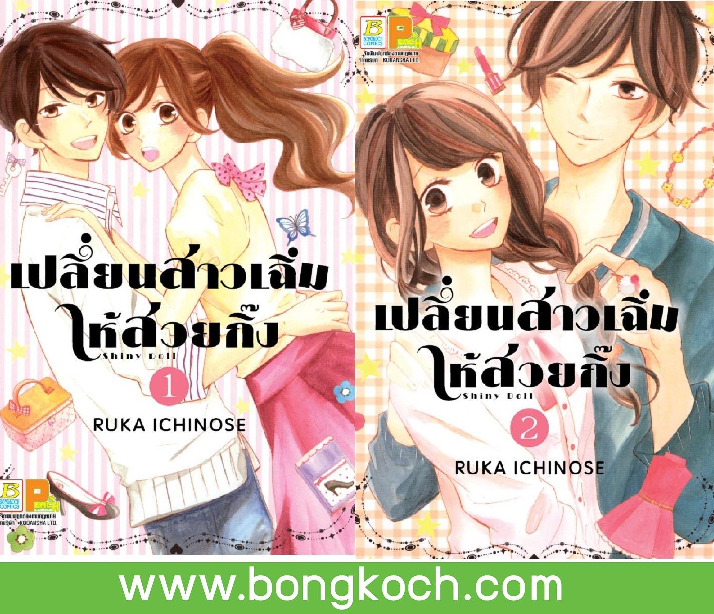 ชื่อหนังสือ เปลี่ยนสาวเฉิ่มให้สวยกิ๊ง (เล่ม 1-2 จบ) ประเภท การ์ตูน ญี่ปุ่น บงกช Bongkoch