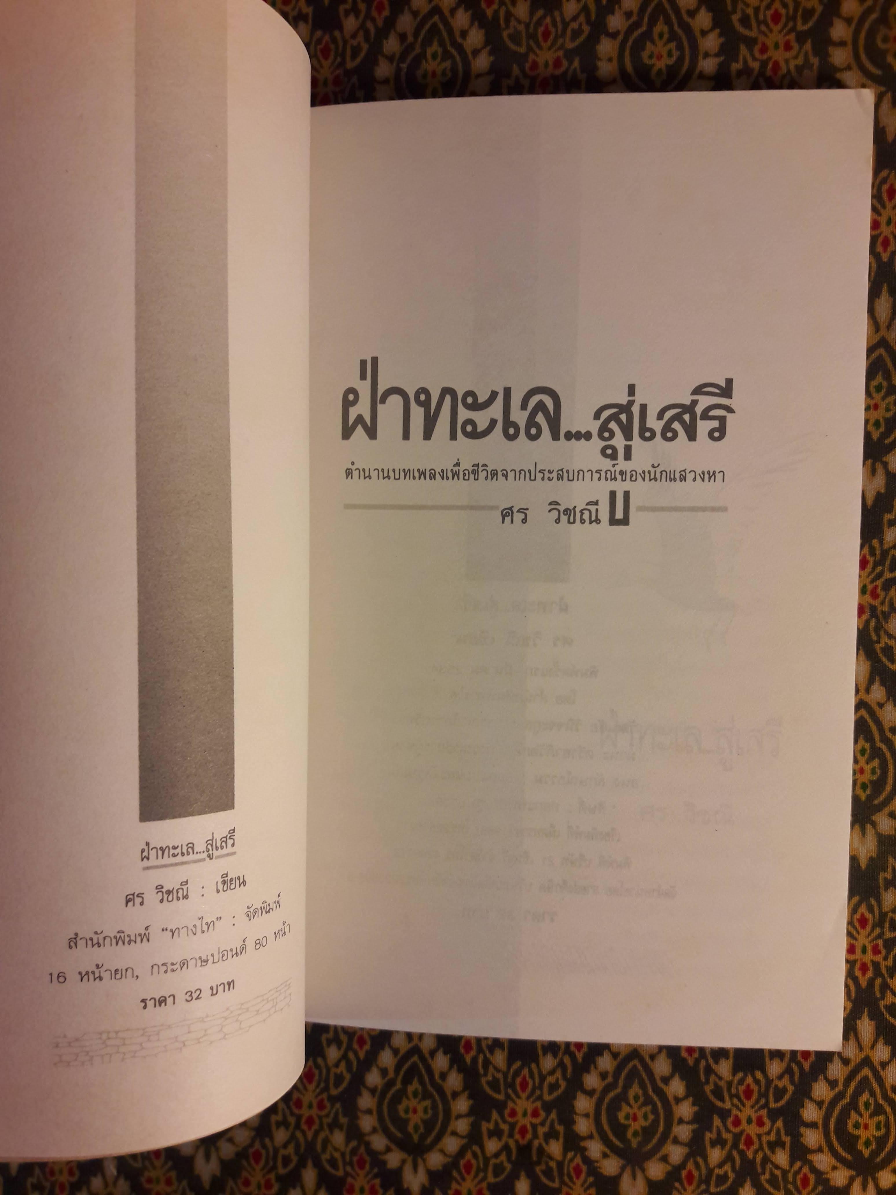 ฝ่าทะเลสู่เสรี