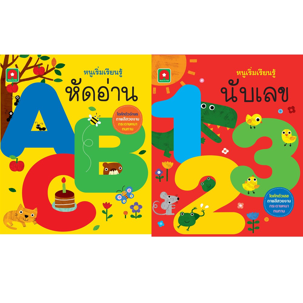 Aksara for kids ชุด Boardbook หนูเริ่มเรียนรู้ ABC-123 (2 เล่ม)
