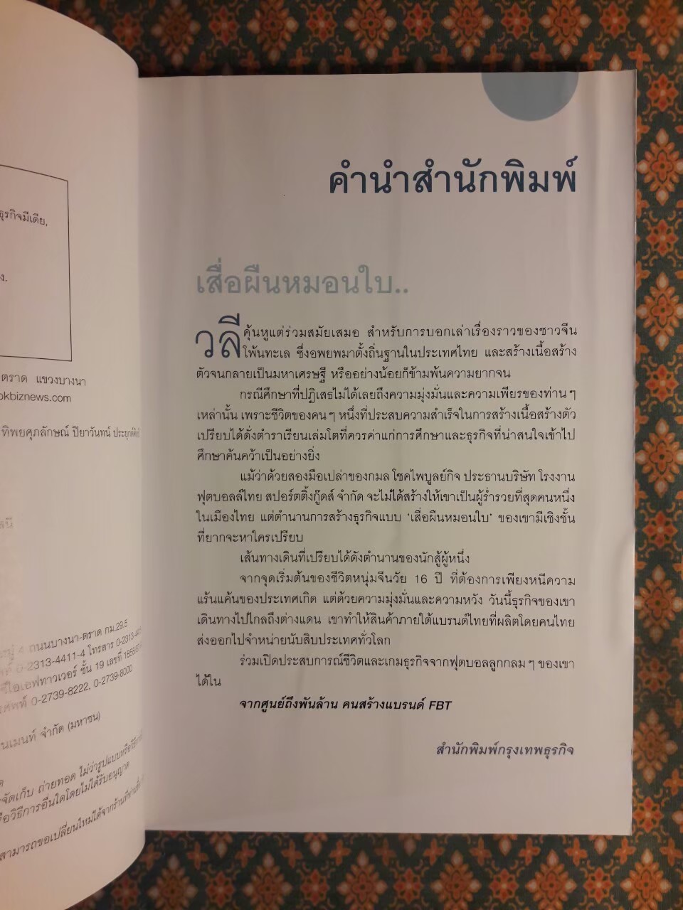 จากศูนย์ถึงพันล้านคนสร้างแบรนด์ FBT