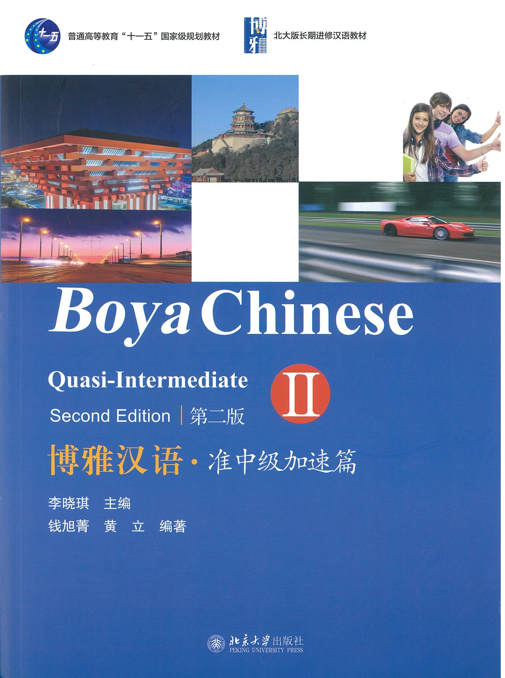 Boya Chinese: Quasi-Intermediate (Second Edition) (II) 博雅汉语 准中级加速篇