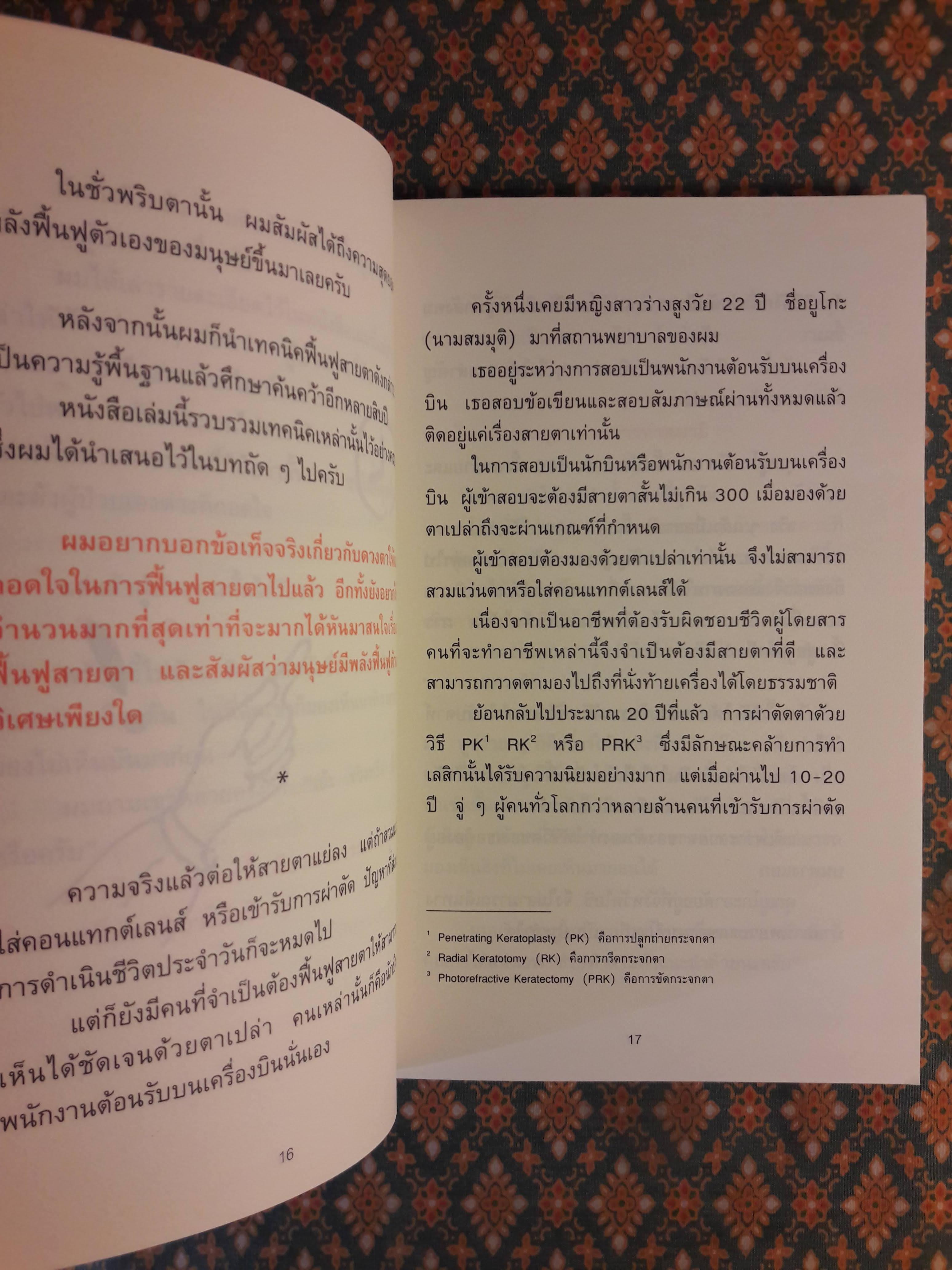 แค่วันละ 1 นาที เปลี่ยนสายตาแย่ให้กลับเป็นเยี่ยม