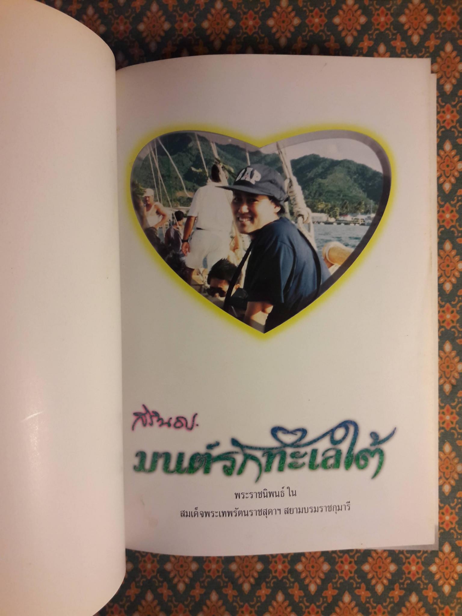 มนต์รักทะเลใต้