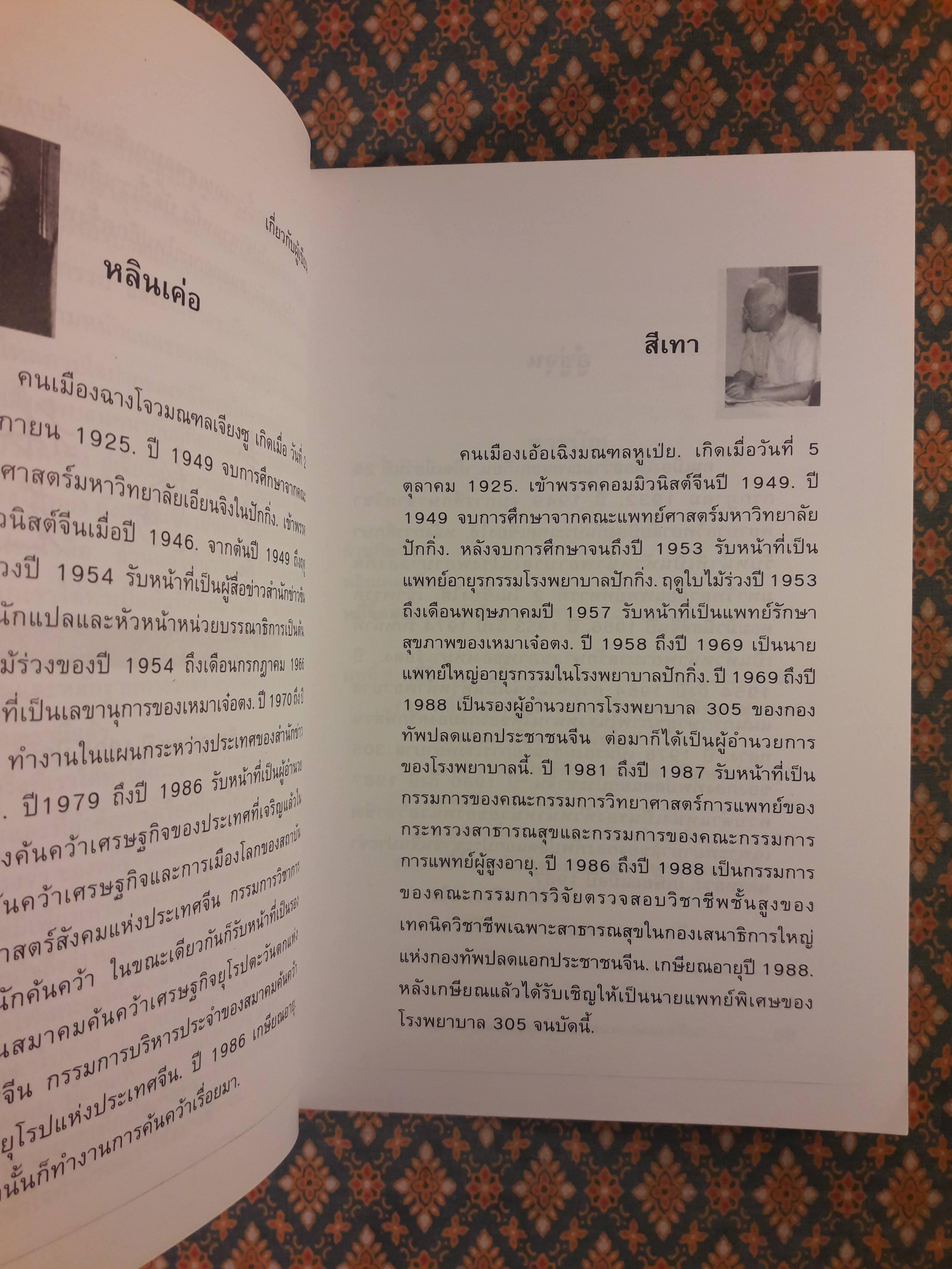 คืนความจริงให้ประวัติศาสตร์โต้การใส่ร้ายประธานเหมา THE TRUE LIFE OF MAO ZEDONG