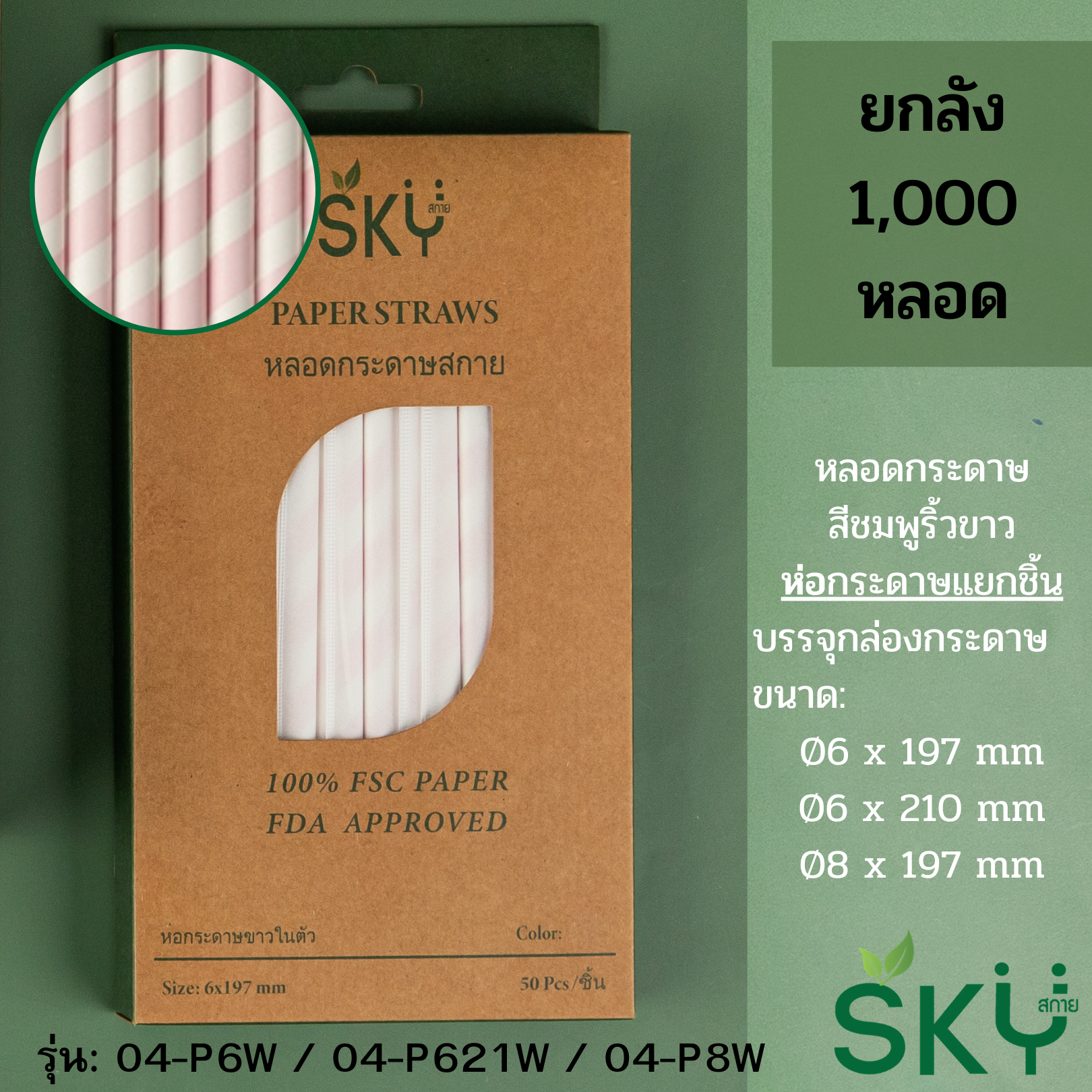 [ลัง 1,000หลอด] หลอดเยื่อกระดาษธรรมชาติ สีชมพูริ้วขาว - ชนิดห่อกระดาษแยกชิ้น