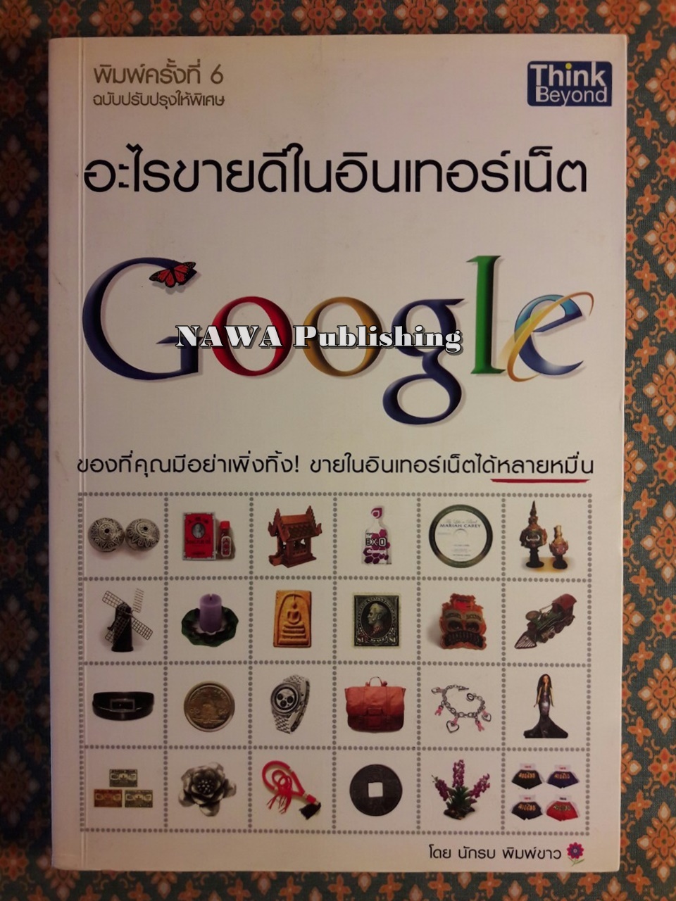 ขายอะไรดีในอินเทอร์เน็ต