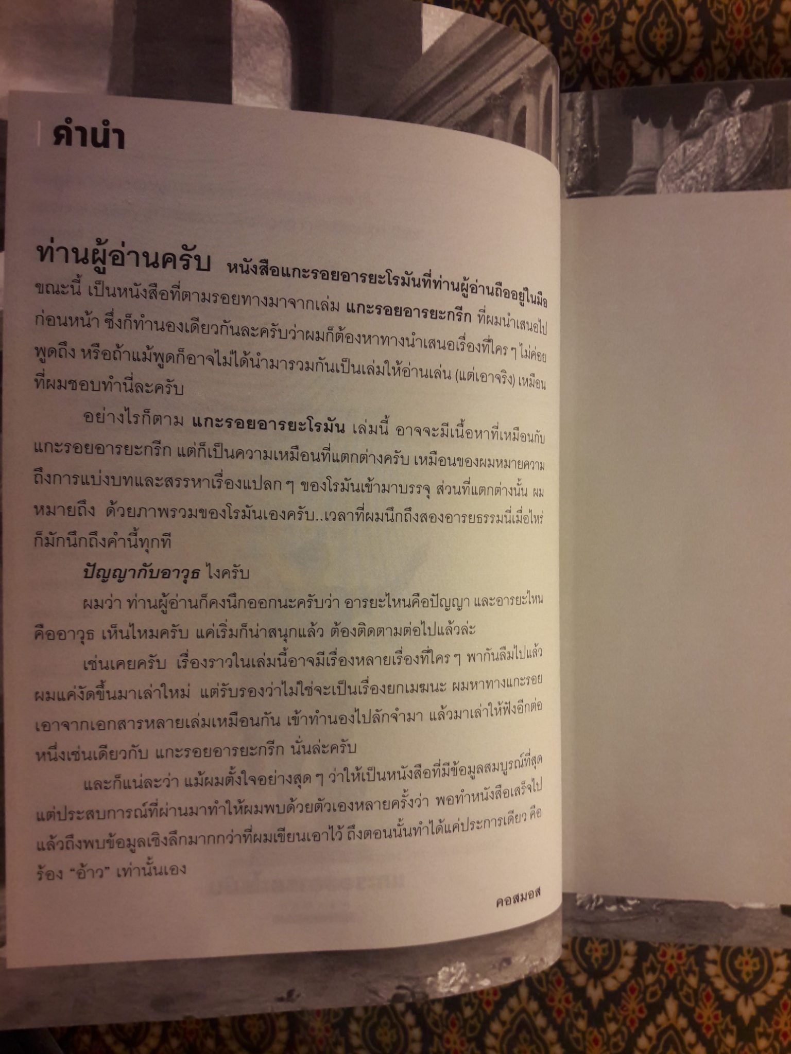 แกะรอยอารยะโรมัน