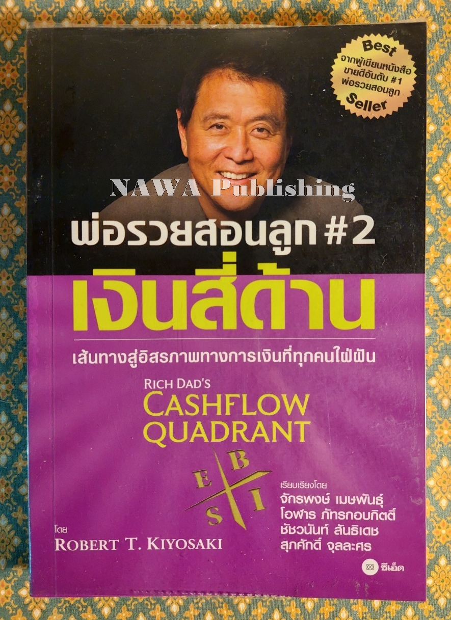 พ่อรวยสอนลูก 2 เงินสี่ด้าน Rich Dad's Cashflow Quadrant