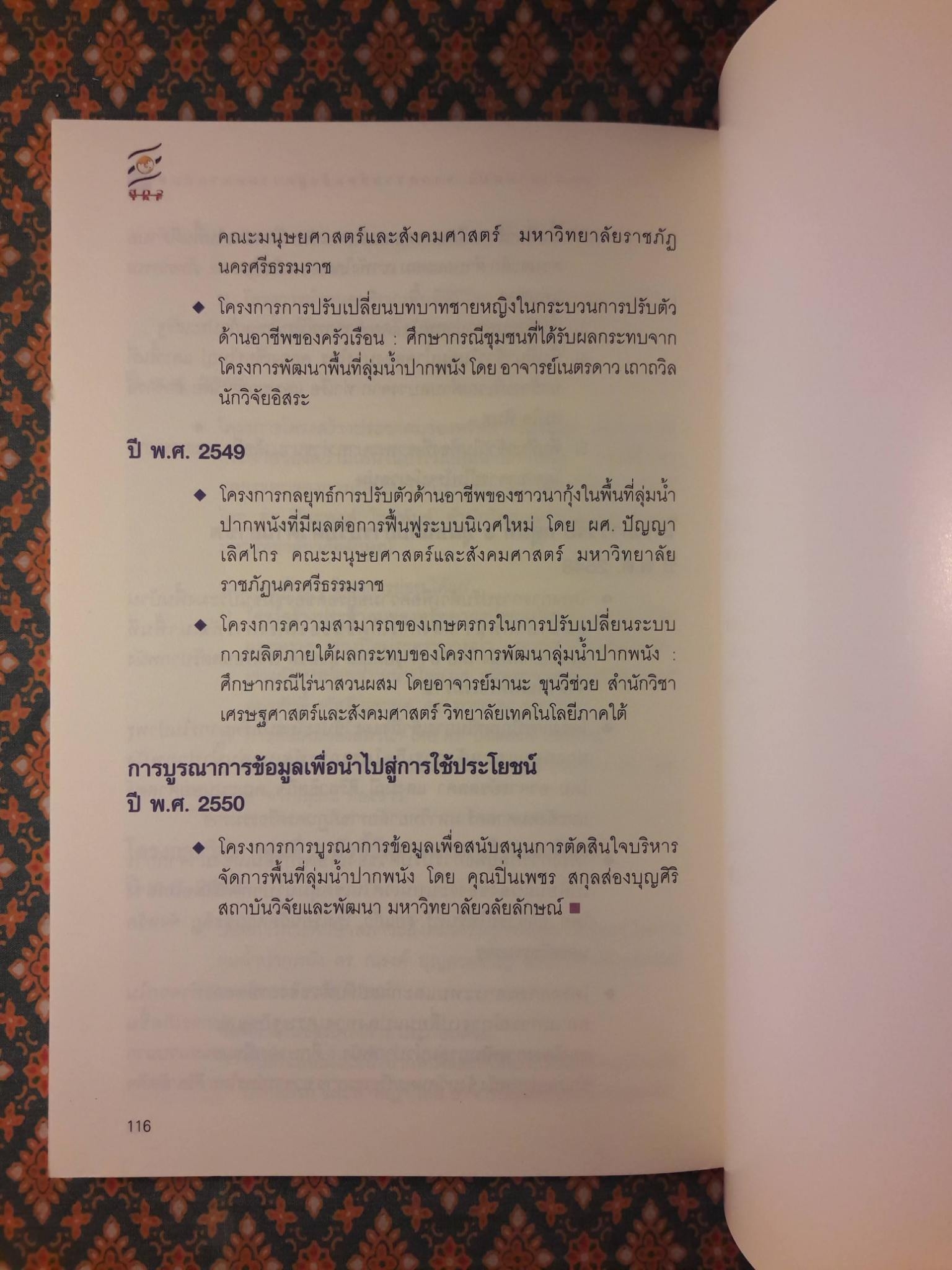 ลุ่มน้ำปากพนัง จากความขัดแย้งสู่ความสมานฉันท์