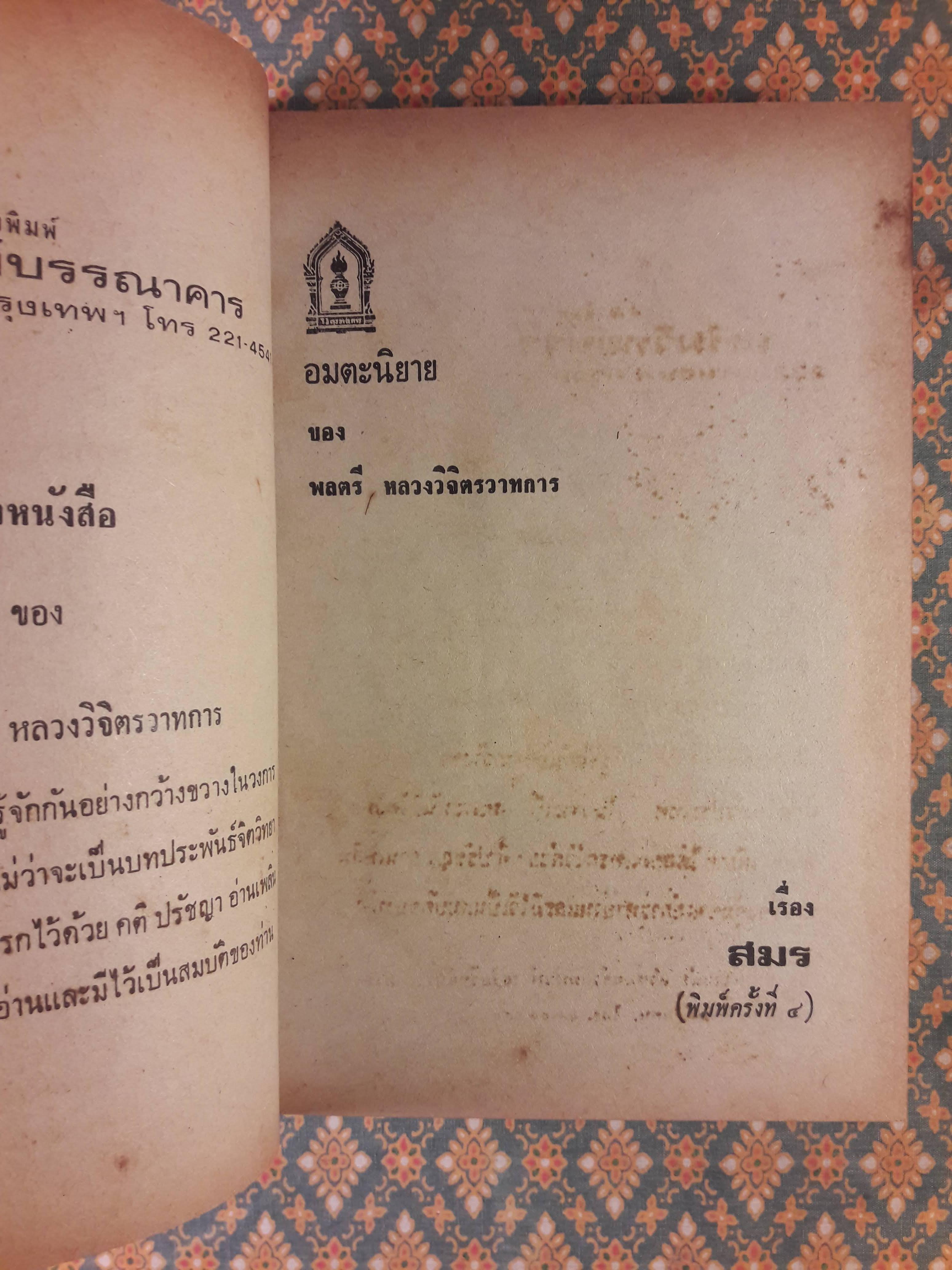 อมตะนิยายของ พลตรี หลวงวิจิตรวาทการ