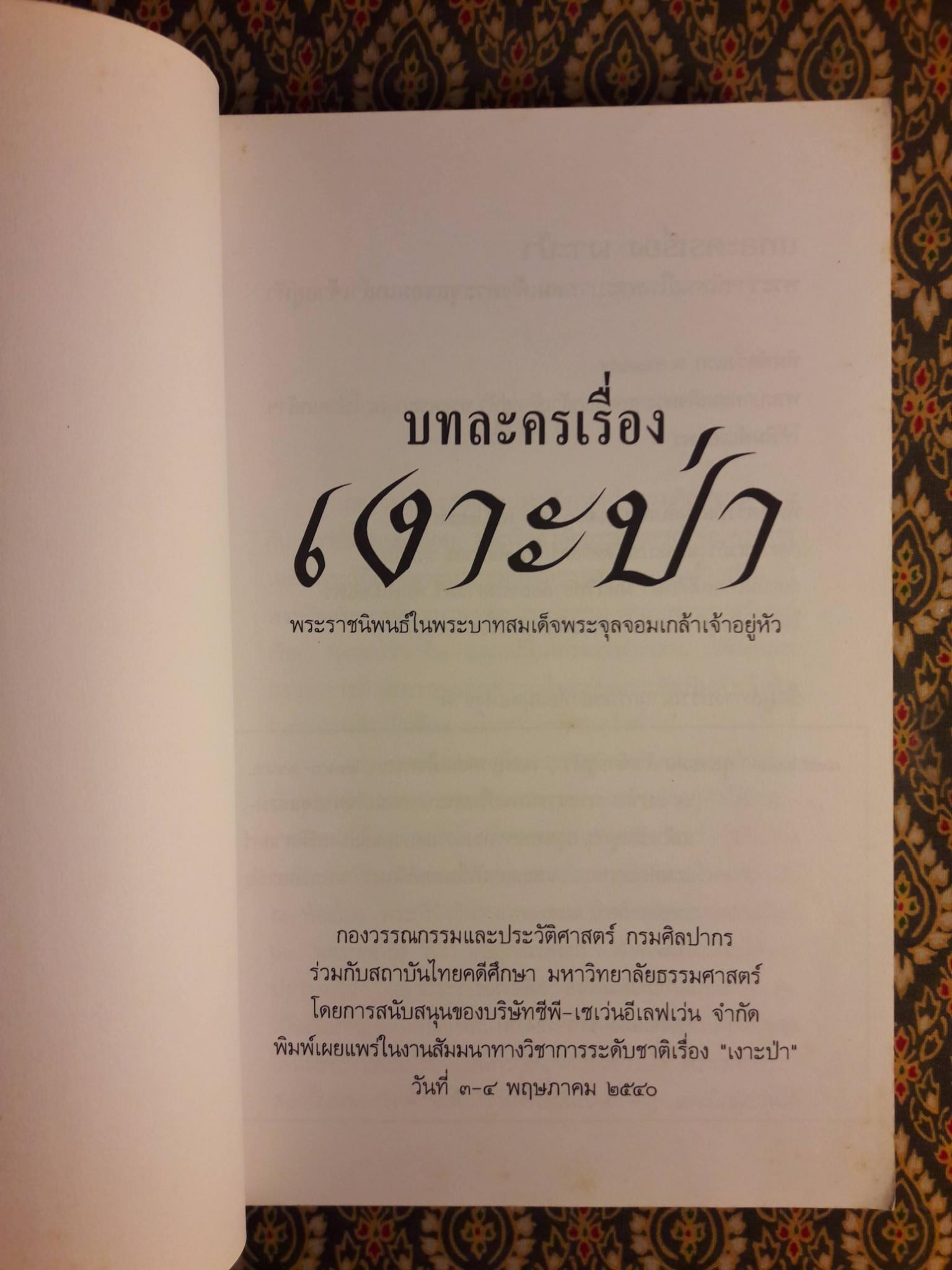 บทละครเรื่อง เงาะป่า