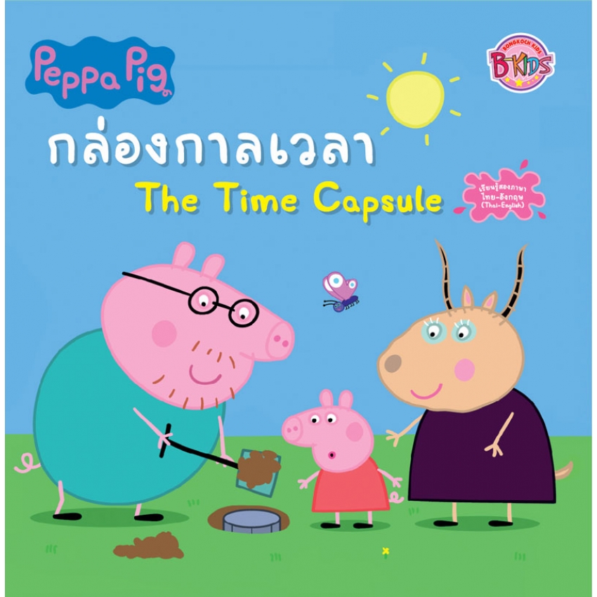 หนังสือเด็ก Peppa Pig กล่องกาลเวลา The Time Capsule