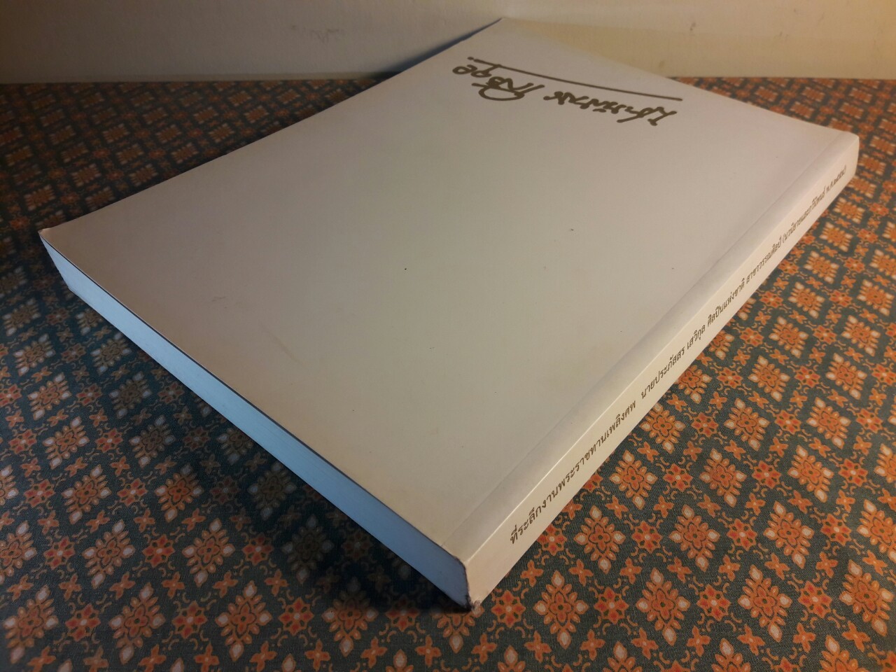 ที่ระลึกงานพระราชทานเพลิงศพ นายประภัสสร เสวิกุล ท.ช., ท.ม., จ.ภ.