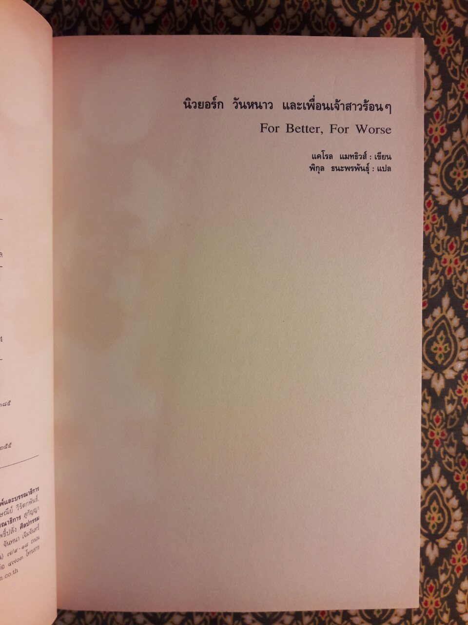 นิวยอร์กวันหนาวและเพื่อนเจ้าสาวร้อนๆ For Better , For Worse