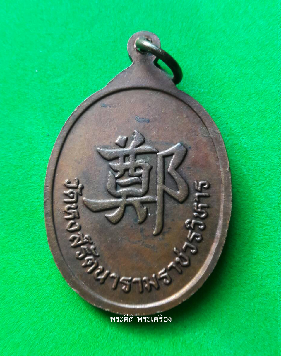 เหรียญสมเด็จพระเจ้าตากสินมหาราช ออกวัดหงส์รัตนารามราชวรวิหาร