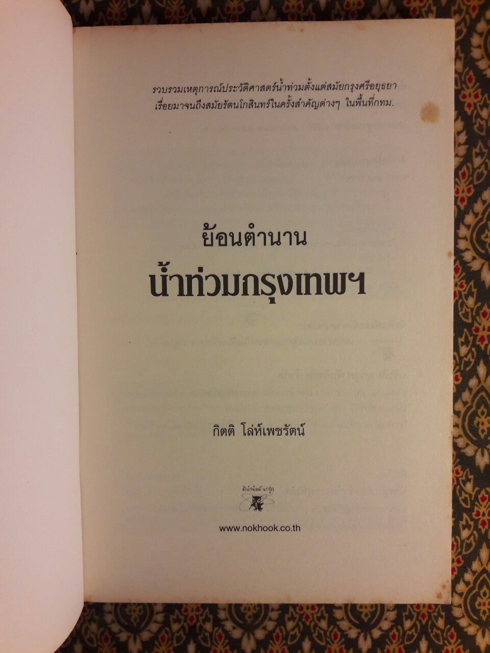 ย้อนตำนานน้ำท่วมกรุงเทพฯ