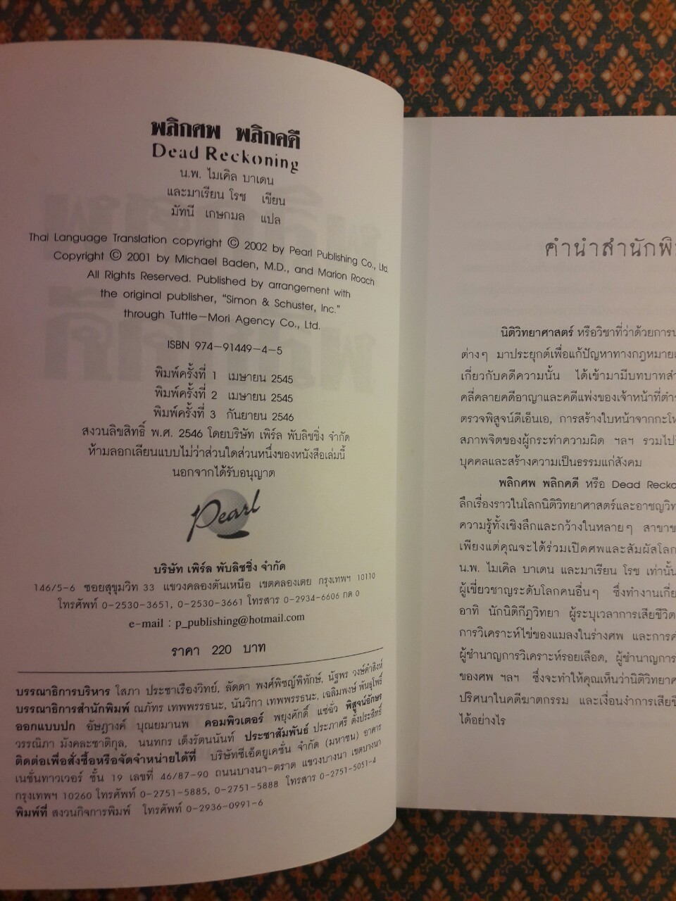 พลิกศพ พลิกคดี Dead Reckoning